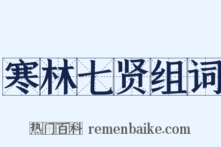 寒林七贤组词是什么意思的图片